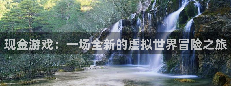 壹号平台app下载安装：现金游戏：一场全新的虚拟世界冒险之旅