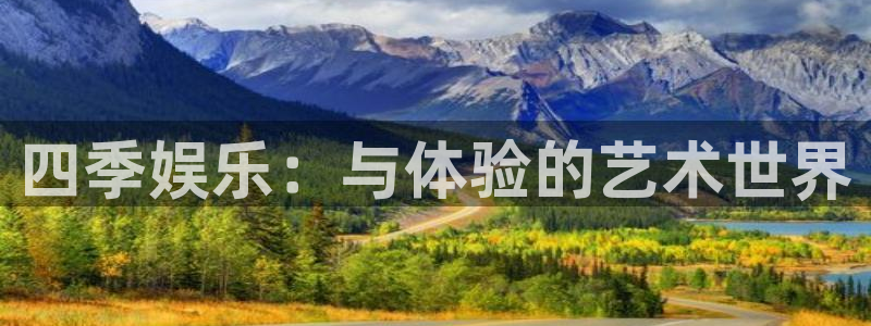 卧龙娱乐,com：四季娱乐：与体验的艺术世界